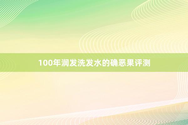 100年润发洗发水的确恶果评测